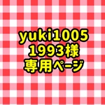 yuki10051993様専用ページ