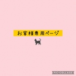 お客様専用ページ