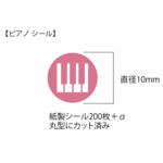 ピアノシール　手帳スケジュール用ハンドメイド