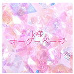 【k様】オーダーページ