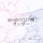 aloalo1027様