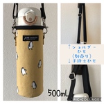 [133] 洗える！　保冷　ペットボトルカバー　水筒カバー　目安500ml 