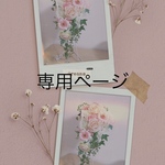 kuu8888様専用ページ