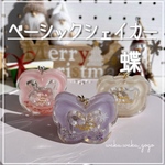 再販【ベーシックシェイカー】蝶　クリスマス　オイルなし