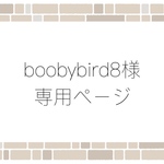 boobybird8様専用ページ