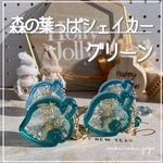 難ありお得お値段✨グリーン【森の葉っぱシェイカー】キーホルダー　オイルなし　クリスマス