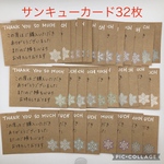 手書きサンキューカード（雪の結晶）32枚セット