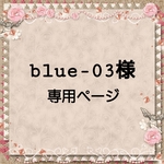 blue-03様 専用ページ