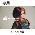 【専用】hi-neko様