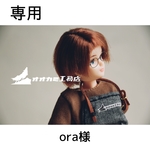【専用】ora様