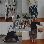 再2販『ハッピーバッグ』サルエルパンツ2点セット‼︎