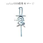 yu1yu1222様専用ページ