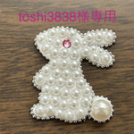 【専用ページ】うさぎのブローチ