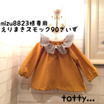 mizu8823様専用えりまきスモック