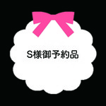 ◇◆Ｓ様御予約品◆◇