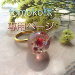 tomoko様＊オーダー品