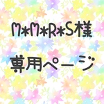 M※M※R※S様専用ページ