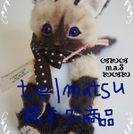 telmatsu様専用オーダー手乗りサイズ猫ちゃん№330