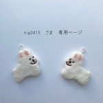 \ tig0415 さま　専用ページ /