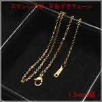 サージカルステンレス　1.5ｍｍ幅　金色　18金加工　平あずきチェーン　選べる長さ　38　40　45　50　55　60ｃｍ