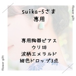suika-5様専用ページ
