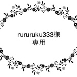 rururuku333様専用