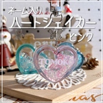 new✨ピンク【ネーム入りキーホルダー】ハートシェイカー　オイルなし　クリスマス
