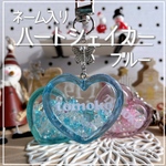 new✨ブルー【ネーム入りキーホルダー】ハートシェイカー　オイルなし　クリスマス