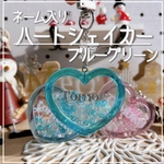 new✨ブルーグリーン【ネーム入りキーホルダー】ハートシェイカー　オイルなし　クリスマス