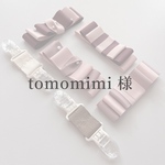 tomomimi様　専用