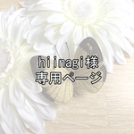 hiinagi様専用ページ