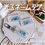 再販✨ 光る【ネームキーホルダー】ソーダカラー  クリスマス