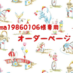 ma19860106様専用オーダーページ★