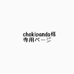 chokipanda様専用ページ