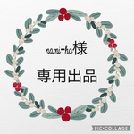 nami-ho様専用出品