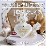 new✨【ホワイトクリスマス】香水瓶シェイカー　クリスマス　オイルなし