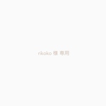 ◾︎専用出品です