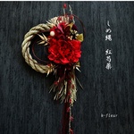 しめ縄　大輪　紅芍薬