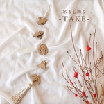 単品販売【木製　お正月吊るし飾り　-TAKE-】つるし飾り　年賀状　お正月　干支　撮影小物　撮影アイテム　正月飾り　新年　干支飾り