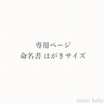  ※専用ページ【命名書】 はがきサイズ