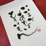 貴方の心に響く筆文字