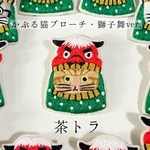 かぶる猫ブローチ[獅子舞ver.](茶トラ)