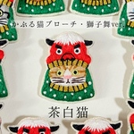 かぶる猫ブローチ[獅子舞ver.](茶白猫)