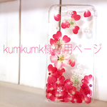 kumkumk様専用ページ