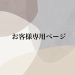 I様お客様専用ページ