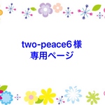 two-peace様専用ページ