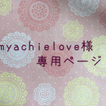myachielove様