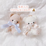 名前入り　クマさんキーホルダー