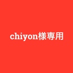 chiyon様専用　