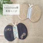 ◇hawaiinana様専用ページ◇ ミナペルホネン オーダー